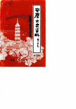 安庆文史资料 第18辑 解放战争时期的安庆专辑