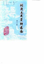 铜陵文史资料选编 第3辑