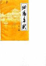 细阳春秋  第1辑