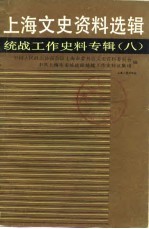 上海文史资料选辑 统战工作史料专辑 8