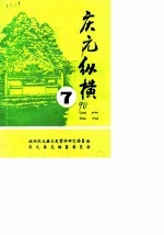 庆元纵横 第7期 总第14期