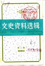 文史资料选辑 第2辑 总第39辑