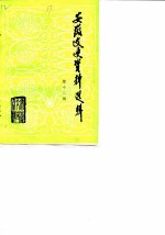 安徽文史资料选辑 第12辑 解放战争时期史料专辑 下