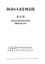 纳溪县文史资料选辑 第5辑 纪念抗日战争和世界反法西斯战争胜利四十周年