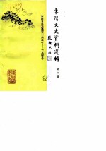 东阳文史资料选辑 第6辑 东阳百年大事记 1931-1945