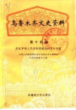 乌鲁木齐文史资料 第14辑 庆祝中华人民共和国建国四十周年专辑