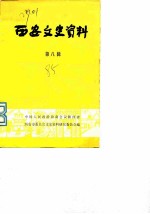 西安文史资料 第8辑 国民党中央军校第七分校史料汇编