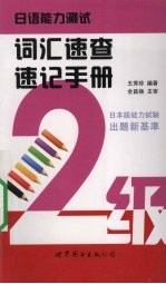 日语能力测试词汇速查速记手册 2级