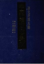 中国地方志集成 湖北府县志辑 10 康熙厅山县志 同治厅山县志