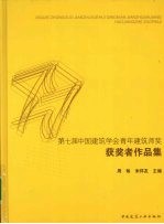 第七届中国建筑学会青年建筑师奖获奖者作品集