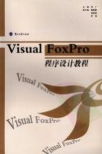 Visual FoxPro程序设计教程