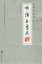 中国文学史  明清文学史