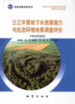 三江平原地下水资源潜力与生态环境地质调查评价