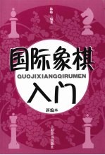 国际象棋入门 新编本