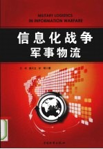 信息化战争军事物流