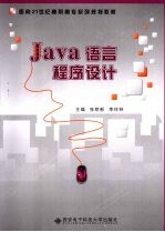 Java语言程序设计