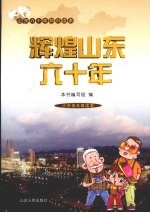 辉煌山东60年 小学低年级读本