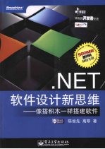 .NET软件设计新思维 像搭积木一样搭建软件