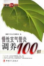 慢性支气管炎调养100招