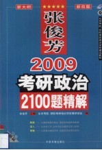 2009考研政治2100题精解