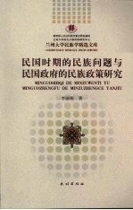 民国时期的民族问题与民国政府的民族政策研究