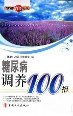 糖尿病调养100招