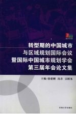 转型期的中国城市与区域规划国际会议暨国际中国城市规划学会第三届年会论文集