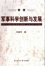 军事科学创新与发展