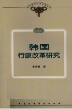 韩国行政改革研究