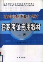 选聘高校毕业生到村任职考试专用教材 上