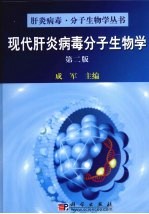 现代肝炎病毒分子生物学