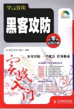 黑客攻防实战入门