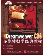 中文版Dreamweaver CS4多媒体教学经典教程 数字媒体艺术