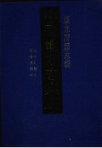 中国地方志集成 湖北府县志辑 59 同治郧县志 同治房县志