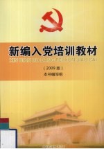 入党培训新教材 2009版