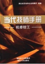 当代技师手册  机修钳工