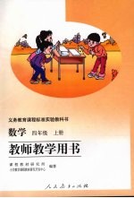 数学四年级上册教师教学用书