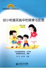 幼小衔接实践中的探索与反思