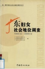 广东妇女社会地位调查 1990年-2000年