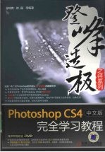 Photoshop CS4中文版完全学习教程