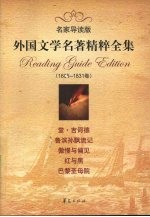 外国文学名著精粹全集 1605-1831卷 名家导读版