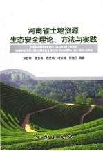 河南省土地资源生态安全理论、方法与实践