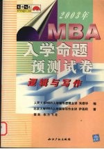 2003年MBA入学命题预测试卷 逻辑与写作