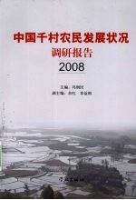 中国千村农民发展状况调查报告 2008