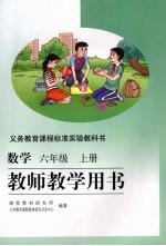 数学六年级上册教师教学用书