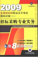 2009全国招标师职业水平考试模拟试卷  招标采购专业实务