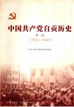 中国共产党自贡历史 第1卷 1921-1949