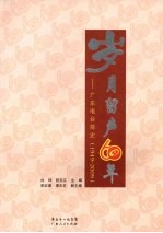 岁月留声60年 广东电台简史（1949-2009）