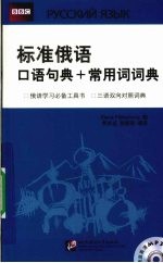 标准俄语口语句典+常用词词典