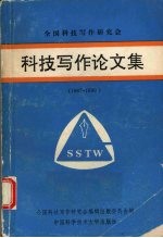 科技写作论文集 1987-1990